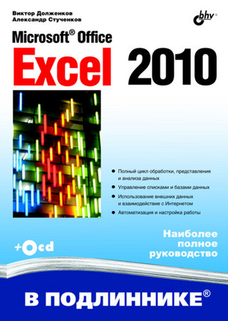 Виктор Долженков, Александр Стученков - Microsoft Office Excel 2010 (В подлиннике) (2011)