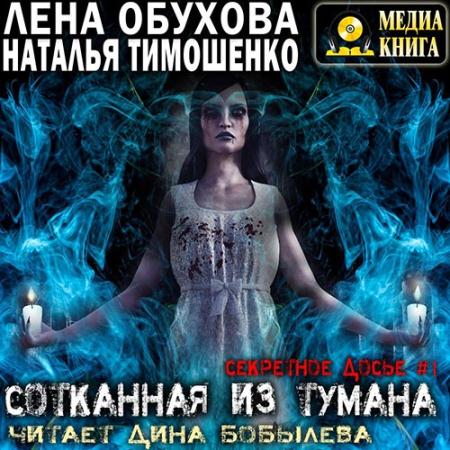 Обухова Лена, Тимошенко Наталья - Сотканная из тумана (Аудиокнига)