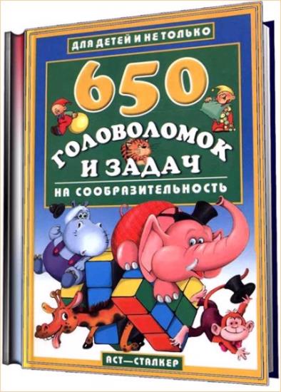 Аленков Ю.А. - 650 головоломок и задач на сообразительность