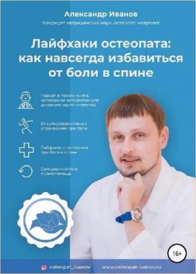 Александр Иванов - Лайфхаки остеопата: как навсегда избавиться от боли в спине