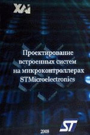 Бабешко Е.В., Желтухин А.В.  - Проектирование встроенных систем на микроконтроллерах STMicroelectronics