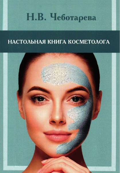 Настольная книга косметолога (руководство для врачей-косметологов)