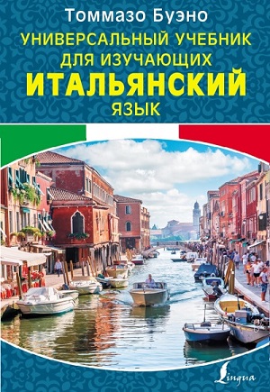 Томмазо Буэно - Универсальный учебник для изучающих итальянский язык