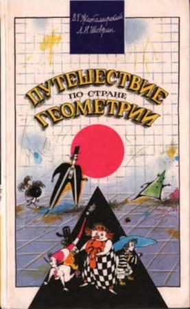 Владимир Житомирский, Лев Шеврин - Путешествие по стране геометрии (1994)