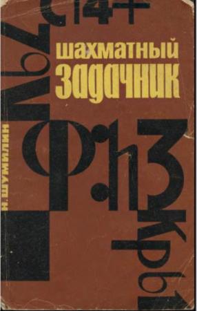 Николай Шумилин - Шахматный задачник (1964)