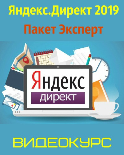 Яндекс.Директ 2019. Пакет Эксперт (2019) Видеокурс