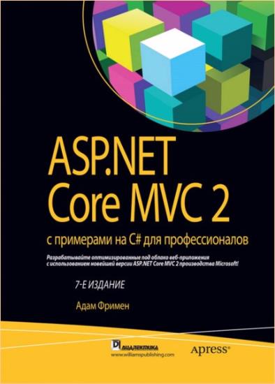 Фримен Адам - ASP.NET Core MVC 2 с примерами на C# для профессионалов. 7-е издание
