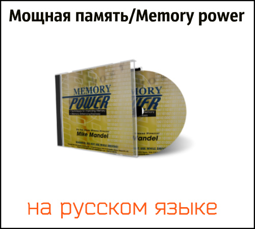 Мощная память/Memory power (2019) MP3, MP4