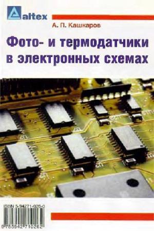 Кашкаров А.П. - Фото- и термoдатчики в электронных схемах