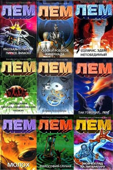Станислав Лем - Собрание сочинений - 298 книг