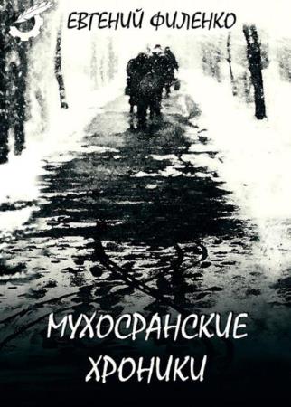 Евгений Филенко - Мухосранские хроники (Сборник) (2016)