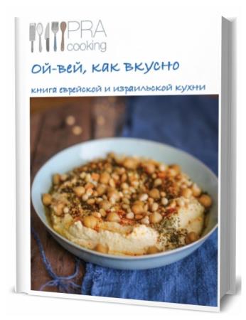 Книга еврейской и израильской кухни
