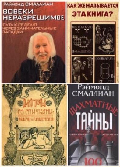 Раймонд Смаллиан - Сборник произведений. 6 книг