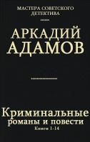 Аркадий Адамов - Криминальные романы и повести. 14 книг