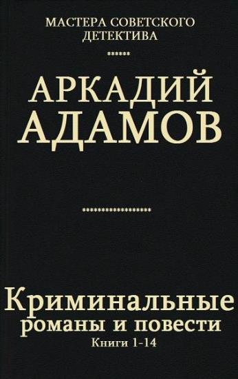 Аркадий Адамов - Криминальные романы и повести. Сборник 14 книг