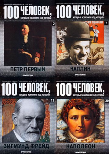 100 человек, которые изменили ход истории. 100 книг