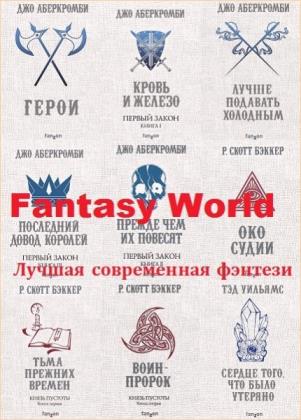 Fantasy World. Лучшая современная фэнтези. 19 книг