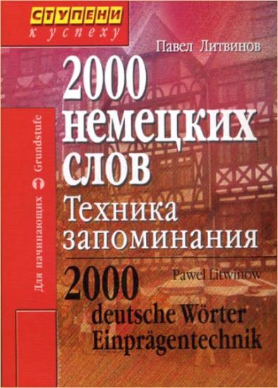 Литвинов П.П. - 2000 немецких слов: Техника запоминания
