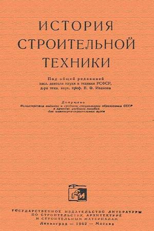 Иванов В.Ф. - История строительной техники