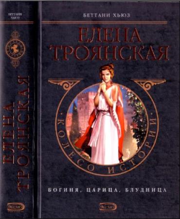 Хьюз Б. - Елена Троянская (2006)