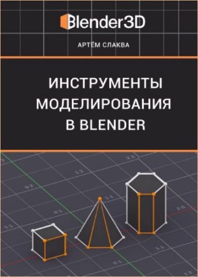 Артем Слаква - Инструменты моделирования в Blender