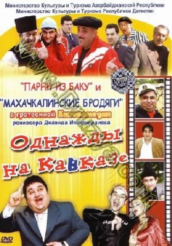Однажды на Кавказе (2007) DVDRip