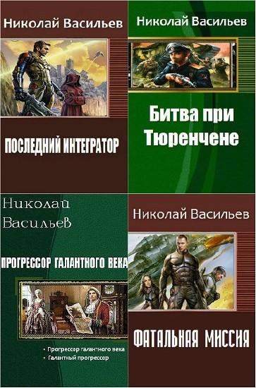 Николай Васильев. Сборник произведений. 12 книг