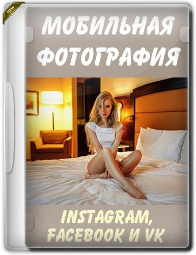 Мобильная фотография для Instagram, Facebook и VK (2019)
