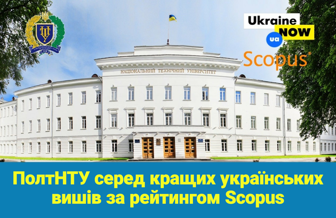 Вісті з Полтави - ПолтНТУ серед кращих українських вишів за рейтингом Scopus
