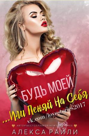 Алекса Райли - Собрание сочинений (55 книг) (2016-2019)