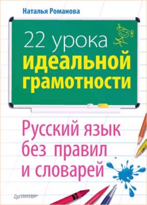 Романова Н.Н. - 22 урока идеальной грамотности: Русский язык без правил и словарей