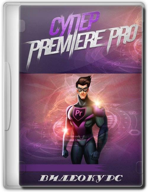 Супер Premiere Pro (2016) WEBRip