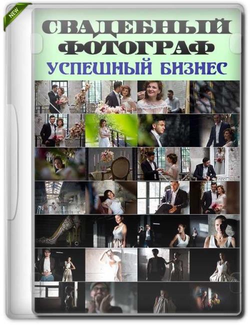 Свадебный фотограф. Успешный бизнес в сезоне (2019) PCRec