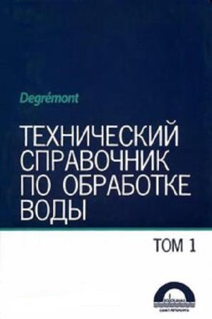 Герасимов Г.Н. - Технический справочник по обработке воды. В 2х томах
