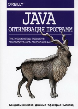 Java. Оптимизация программ. Бенджамин Эванс
