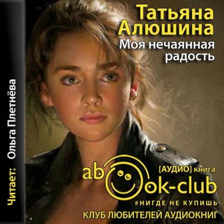 Алюшина Татьяна - Моя нечаянная радость (2019) аудиокнига