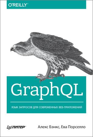 GraphQL. Язык запросов для современных веб-приложений