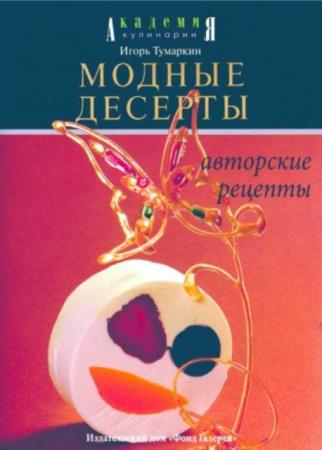 Игорь Тумаркин - Модные десерты (2004)