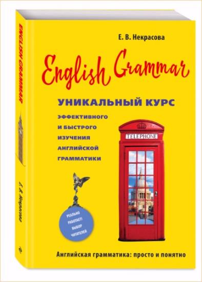 Некрасова Е. В. - English Grammar : уникальный курс эффективного и быстрого изучения английской грамматики