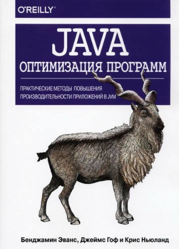 Java. Оптимизация программ (2019) PDF