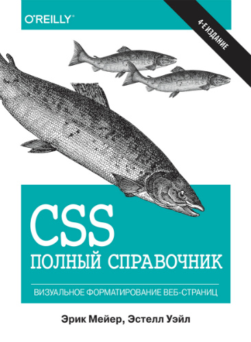 CSS полный справочник. 4-е издание (2019) PDF