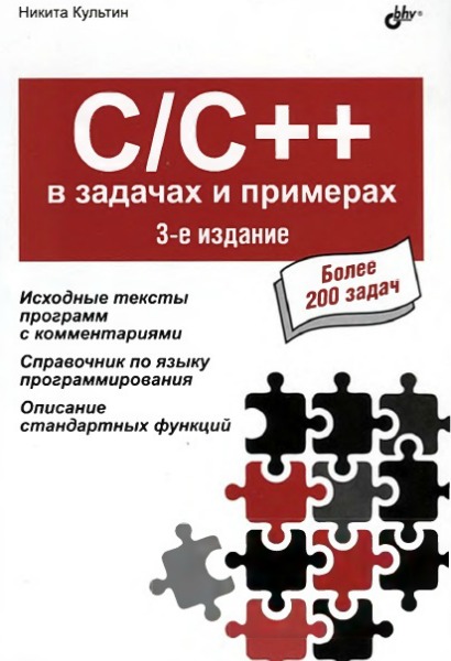 C/C++ в задачах и примерах. 3-е издание (2019) PDF