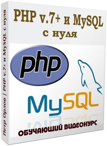 PHP v.7+ и MySQL с нуля. Видеокурс (2019)