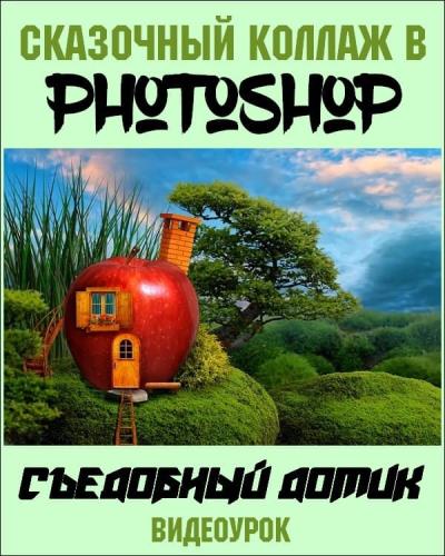Сказочный коллаж в Photoshop. Съедобный домик (2019) HDRip