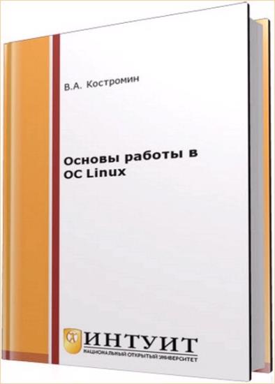 Костромин В.А. - Основы работы в ОС Linux