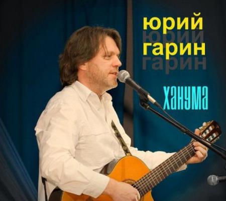 Юрий Гарин - Ханума (2019)