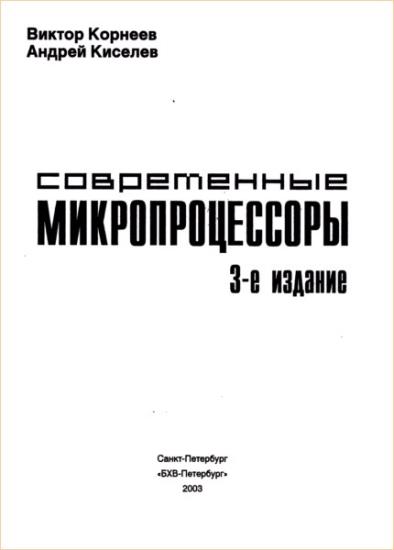 Корнеев В.В. - Современные микропроцессоры 3-е изд. 