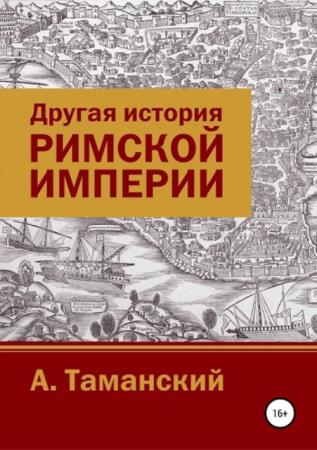 Таманский Александр Николаевич - Другая история Римской империи (2018)