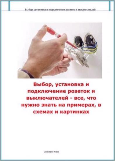 Андрей Повный - Выбор, установка и подключение розеток и выключателей 
 