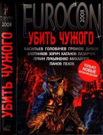 Синицын А., сост. - Еврокон 2008: Убить чужого (2008)
